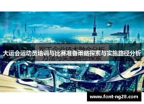 大运会运动员培训与比赛准备策略探索与实施路径分析