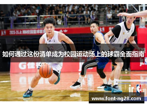 如何通过这份清单成为校园运动场上的球霸全面指南