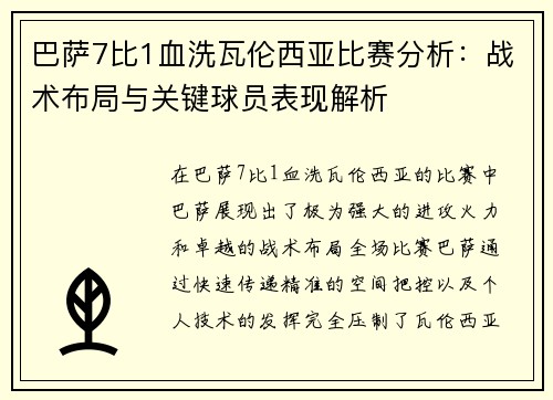 巴萨7比1血洗瓦伦西亚比赛分析：战术布局与关键球员表现解析