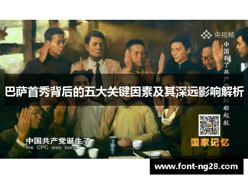 巴萨首秀背后的五大关键因素及其深远影响解析