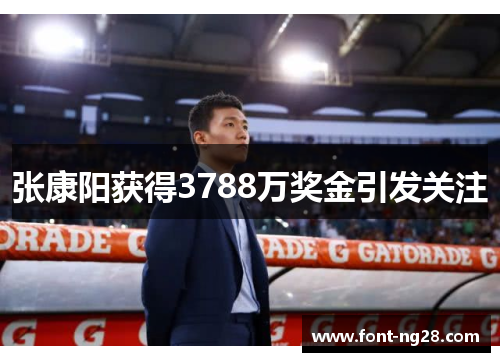 张康阳获得3788万奖金引发关注