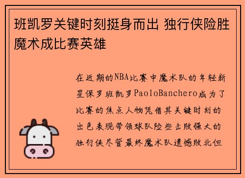 班凯罗关键时刻挺身而出 独行侠险胜魔术成比赛英雄