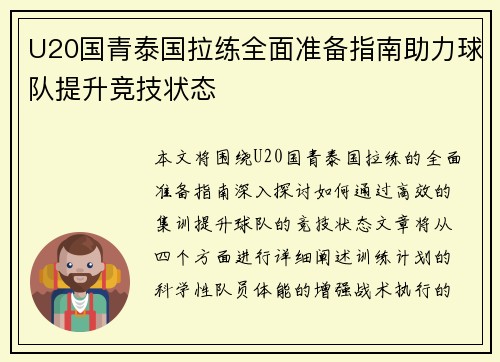U20国青泰国拉练全面准备指南助力球队提升竞技状态