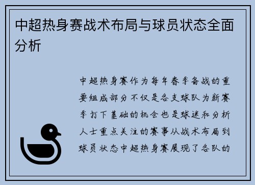 中超热身赛战术布局与球员状态全面分析