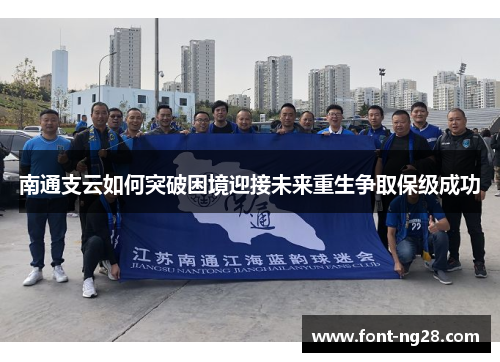 南通支云如何突破困境迎接未来重生争取保级成功