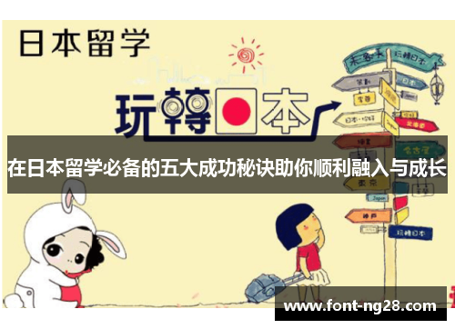 在日本留学必备的五大成功秘诀助你顺利融入与成长