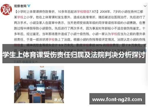 学生上体育课受伤责任归属及法院判决分析探讨