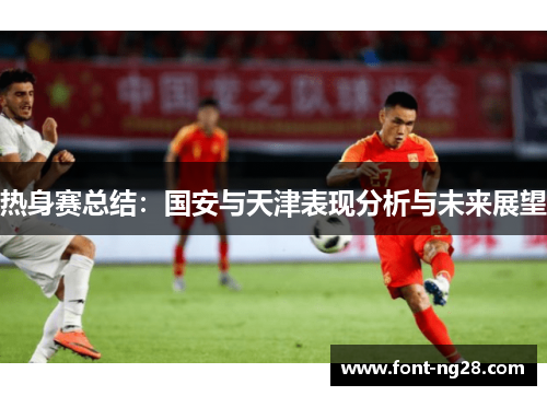 热身赛总结：国安与天津表现分析与未来展望