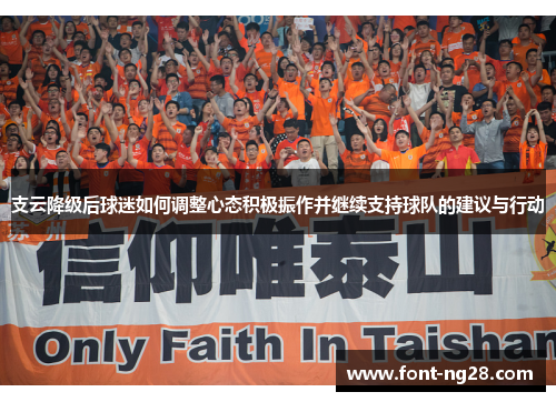 支云降级后球迷如何调整心态积极振作并继续支持球队的建议与行动