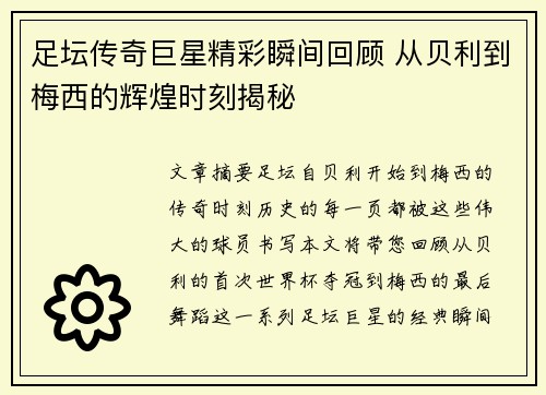 足坛传奇巨星精彩瞬间回顾 从贝利到梅西的辉煌时刻揭秘