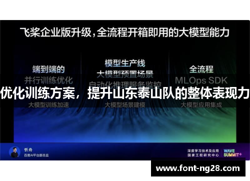 优化训练方案，提升山东泰山队的整体表现力