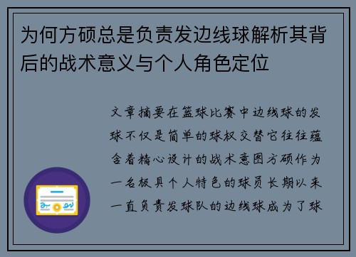 为何方硕总是负责发边线球解析其背后的战术意义与个人角色定位