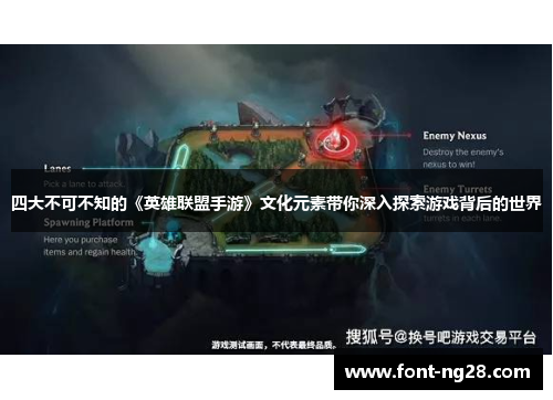 四大不可不知的《英雄联盟手游》文化元素带你深入探索游戏背后的世界