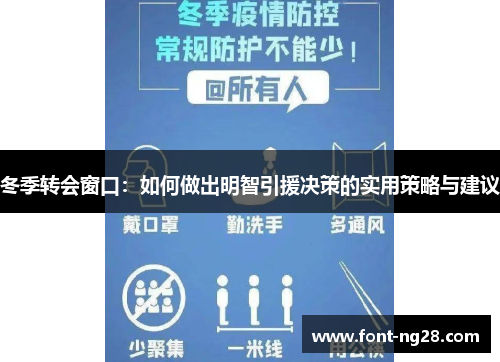 冬季转会窗口：如何做出明智引援决策的实用策略与建议