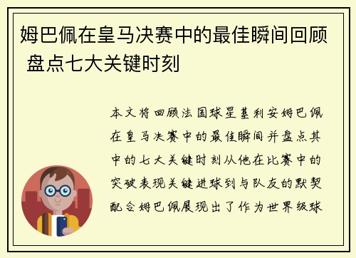 姆巴佩在皇马决赛中的最佳瞬间回顾 盘点七大关键时刻
