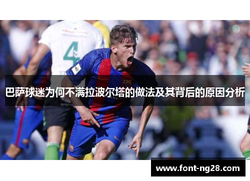 巴萨球迷为何不满拉波尔塔的做法及其背后的原因分析