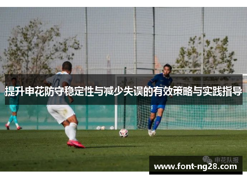提升申花防守稳定性与减少失误的有效策略与实践指导
