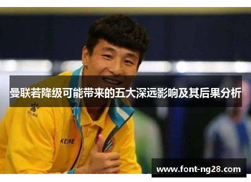 曼联若降级可能带来的五大深远影响及其后果分析