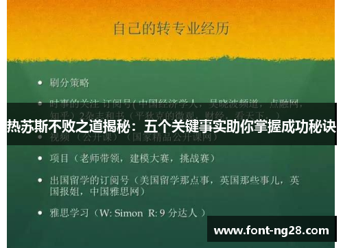热苏斯不败之道揭秘：五个关键事实助你掌握成功秘诀
