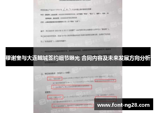 穆谢奎与大连鲲城签约细节曝光 合同内容及未来发展方向分析