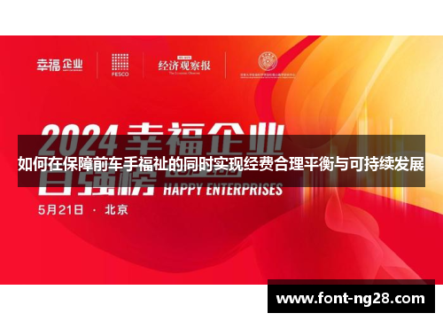 如何在保障前车手福祉的同时实现经费合理平衡与可持续发展