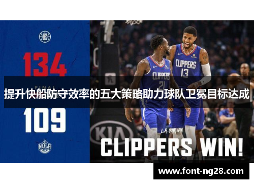 提升快船防守效率的五大策略助力球队卫冕目标达成