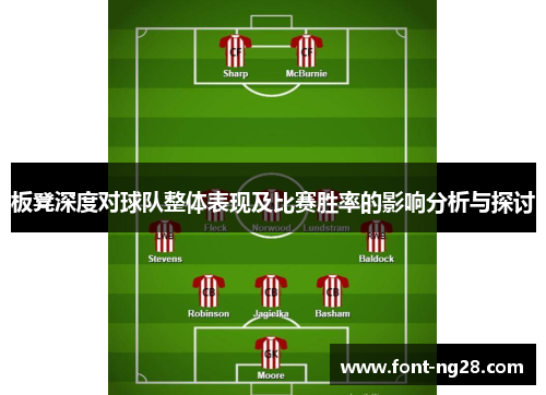 板凳深度对球队整体表现及比赛胜率的影响分析与探讨