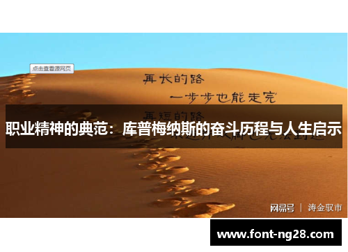 职业精神的典范：库普梅纳斯的奋斗历程与人生启示