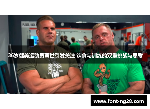 36岁健美运动员离世引发关注 饮食与训练的双重挑战与思考