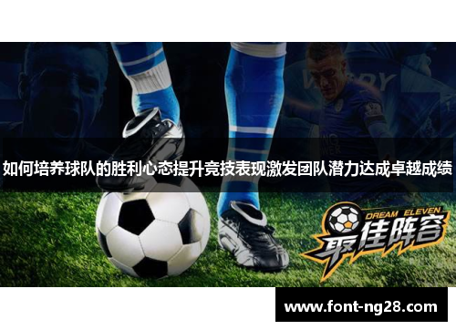 如何培养球队的胜利心态提升竞技表现激发团队潜力达成卓越成绩
