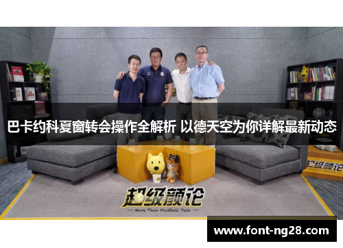 巴卡约科夏窗转会操作全解析 以德天空为你详解最新动态