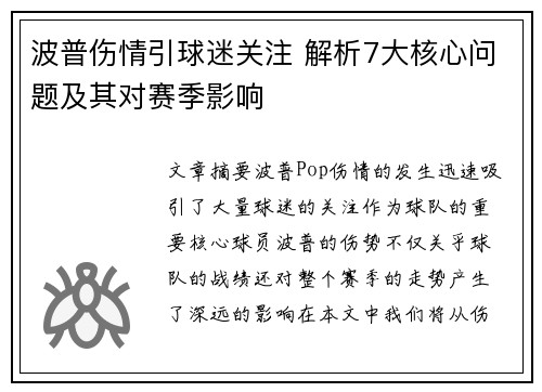 波普伤情引球迷关注 解析7大核心问题及其对赛季影响