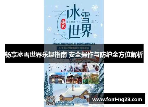 畅享冰雪世界乐趣指南 安全操作与防护全方位解析