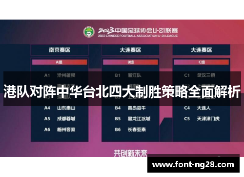 港队对阵中华台北四大制胜策略全面解析