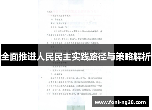 全面推进人民民主实践路径与策略解析
