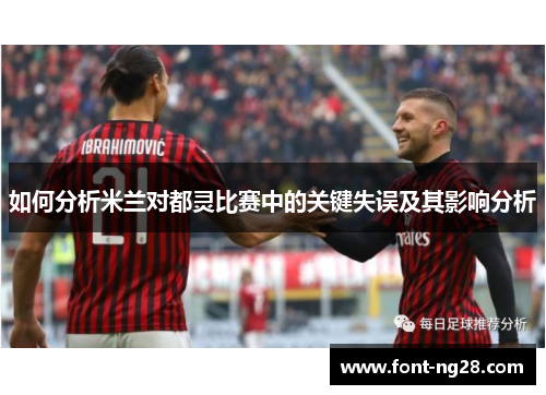 如何分析米兰对都灵比赛中的关键失误及其影响分析
