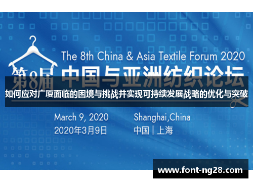 如何应对广厦面临的困境与挑战并实现可持续发展战略的优化与突破