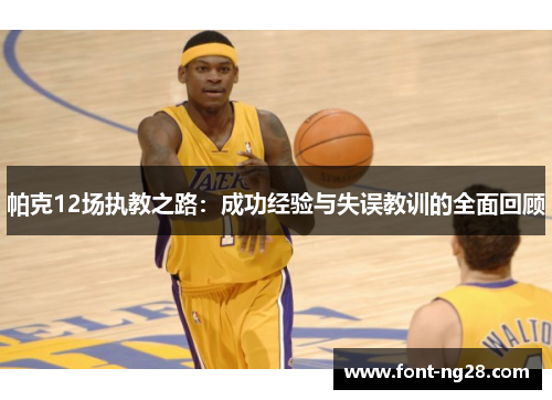 帕克12场执教之路：成功经验与失误教训的全面回顾
