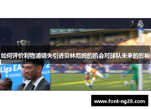 如何评价利物浦错失引进贝林厄姆的机会对球队未来的影响