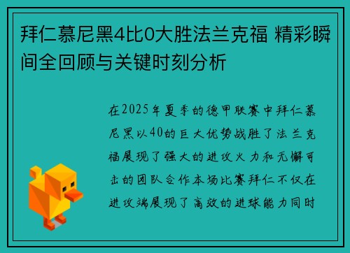 拜仁慕尼黑4比0大胜法兰克福 精彩瞬间全回顾与关键时刻分析
