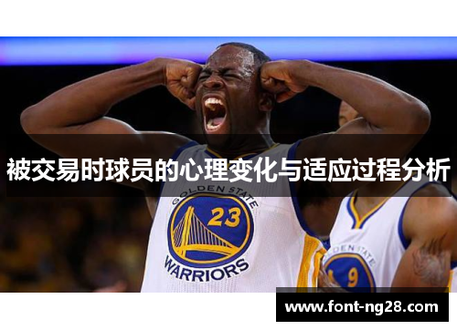 被交易时球员的心理变化与适应过程分析