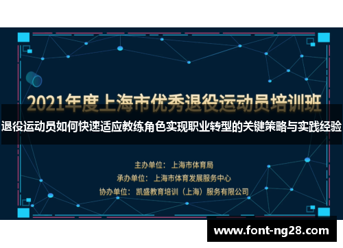 退役运动员如何快速适应教练角色实现职业转型的关键策略与实践经验