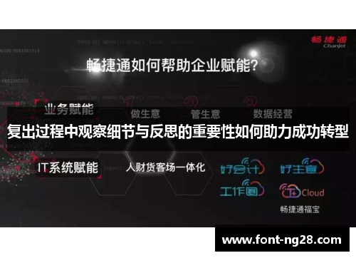 复出过程中观察细节与反思的重要性如何助力成功转型