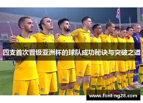 四支首次晋级亚洲杯的球队成功秘诀与突破之道