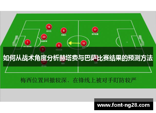 如何从战术角度分析赫塔费与巴萨比赛结果的预测方法