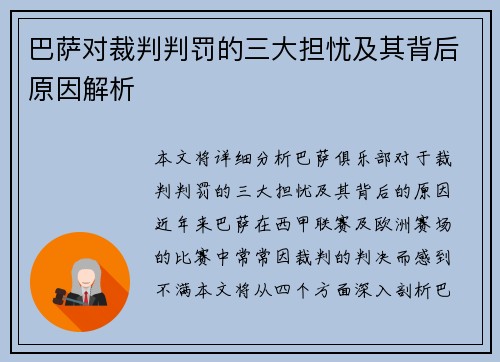 巴萨对裁判判罚的三大担忧及其背后原因解析