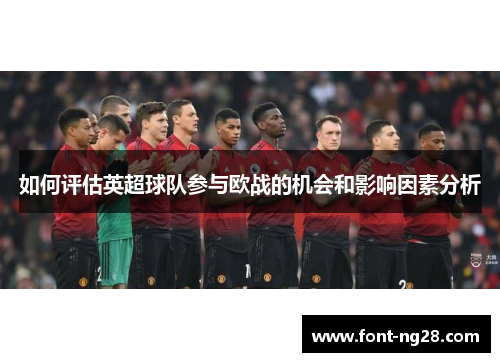 如何评估英超球队参与欧战的机会和影响因素分析