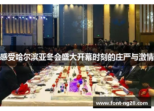 感受哈尔滨亚冬会盛大开幕时刻的庄严与激情