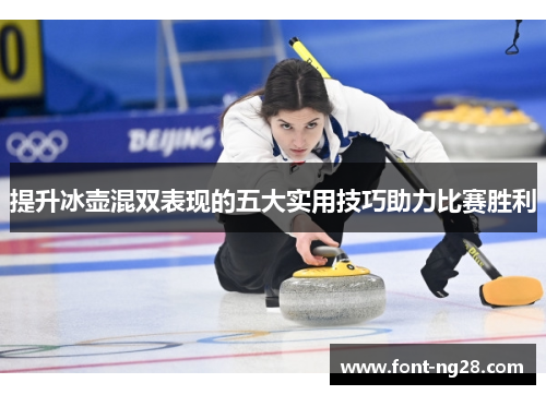 提升冰壶混双表现的五大实用技巧助力比赛胜利