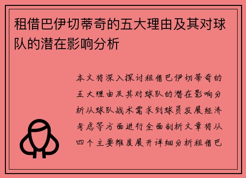 租借巴伊切蒂奇的五大理由及其对球队的潜在影响分析